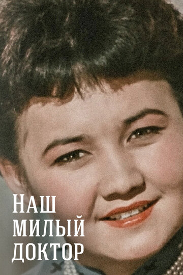 «Наш милый доктор»