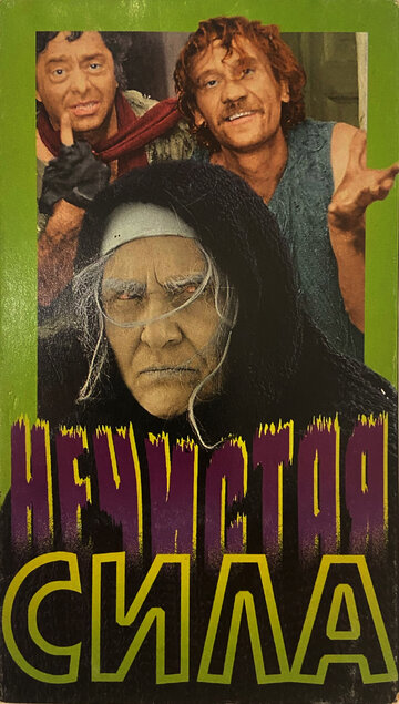 «Нечистая сила»