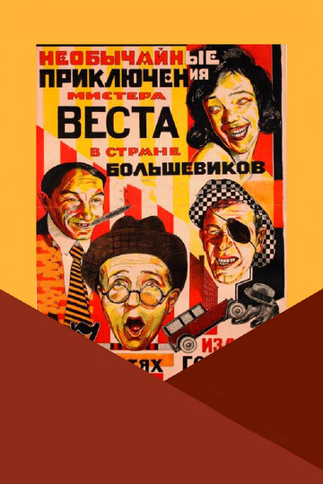 «Необычайные приключения мистера Веста в стране большевиков»