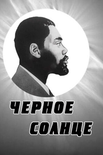 «Черное солнце»