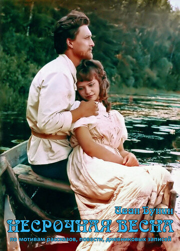 «Несрочная весна»