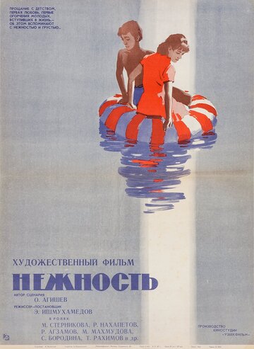 «Нежность»