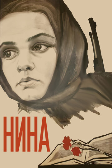 «Нина»