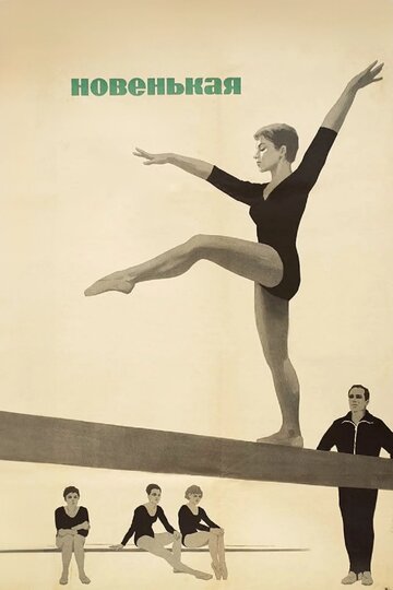 «Новенькая»