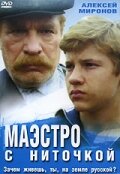 «Маэстро с ниточкой»