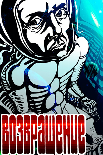 «Возвращение»