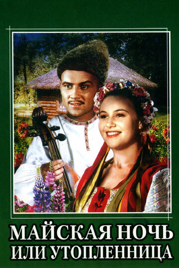 «Майская ночь, или Утопленница»