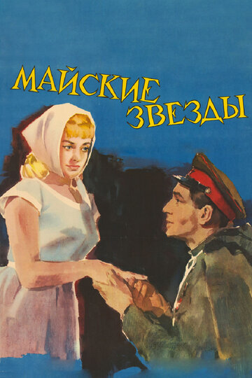 «Майские звезды»