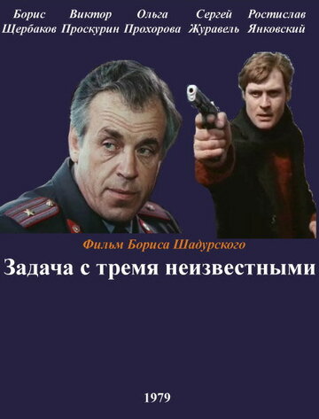 «Задача с тремя неизвестными»
