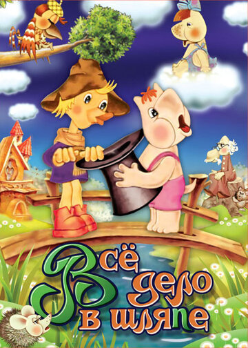 «Муми-дол: Всё дело в шляпе»