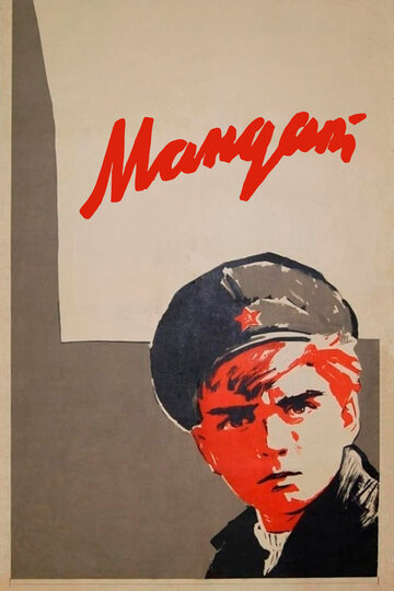 «Мандат»