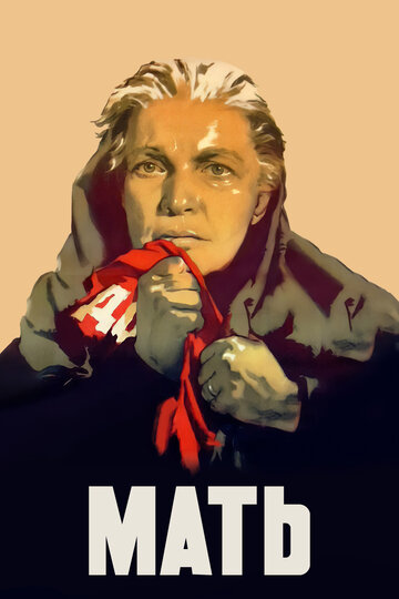 «Мать»