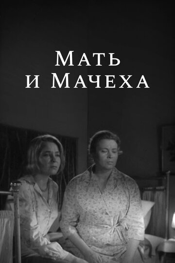 «Мать и мачеха»