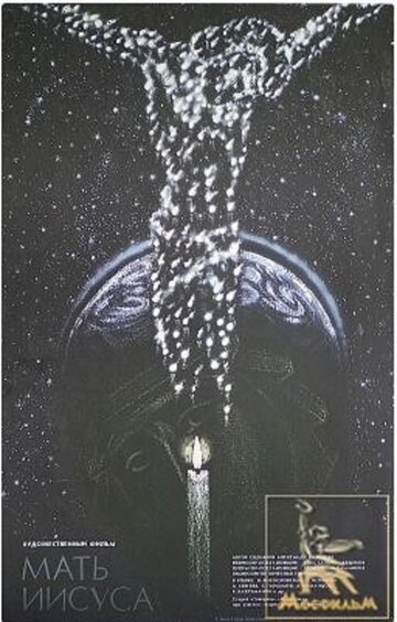 «Мать Иисуса»
