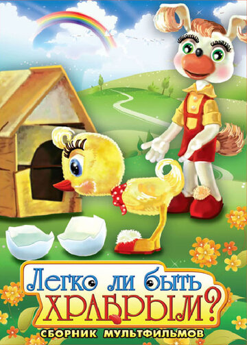 «Легко ли быть храбрым»