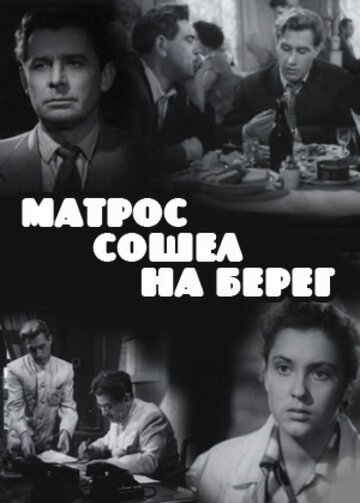 «Матрос сошел на берег»