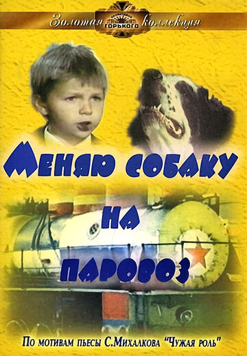 «Меняю собаку на паровоз»