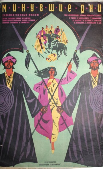 «Минувшие дни»