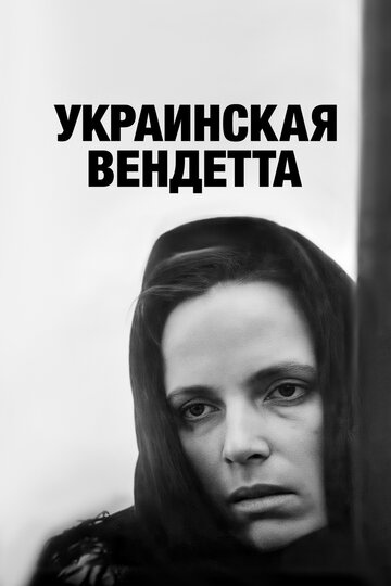 «Украинская вендетта»