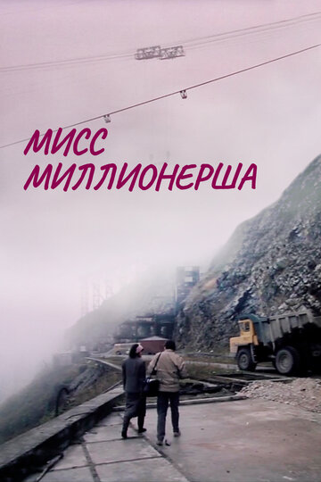 «Мисс миллионерша»