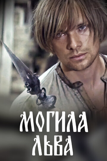 «Могила льва»