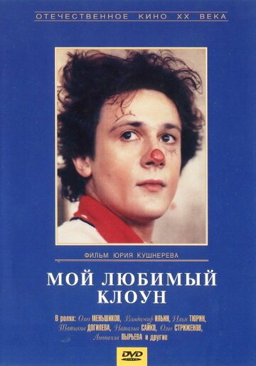 «Мой любимый клоун»