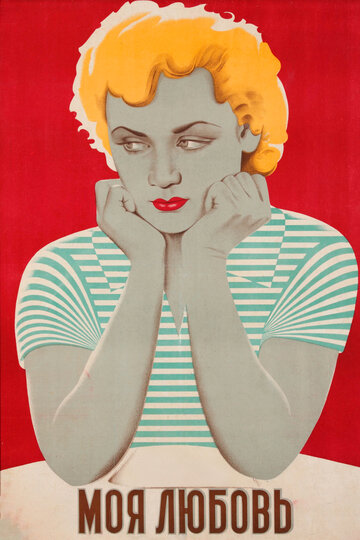 «Моя любовь»