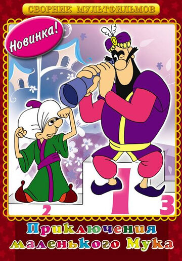 «Мук-скороход»