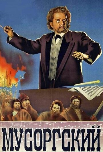 «Мусоргский»