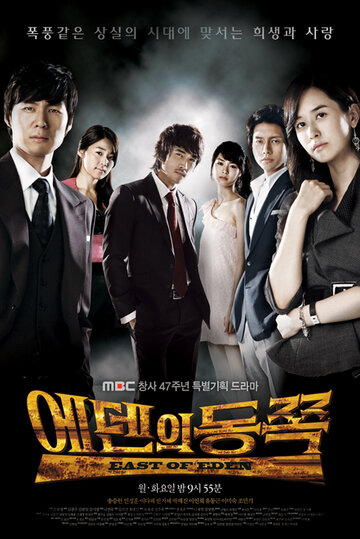 «К востоку от рая»