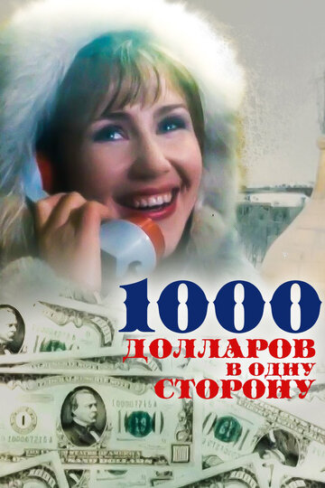 «1000 долларов в одну сторону»