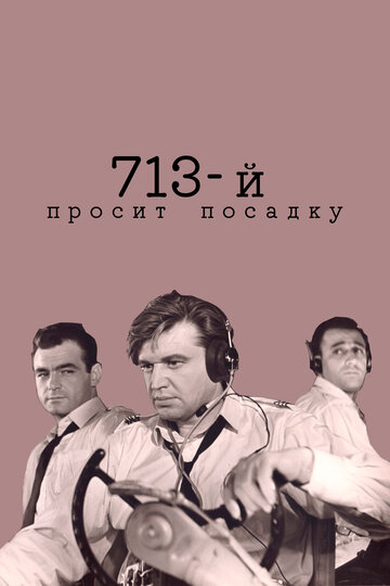 «713-й просит посадку»