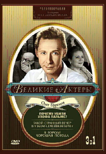 «Такой странный вечер в узком семейном кругу»