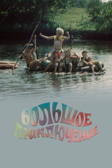 «Большое приключение»