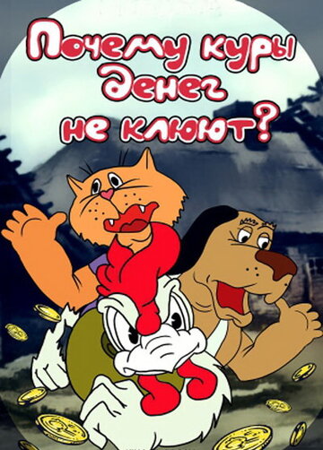 «Почему куры денег не клюют»
