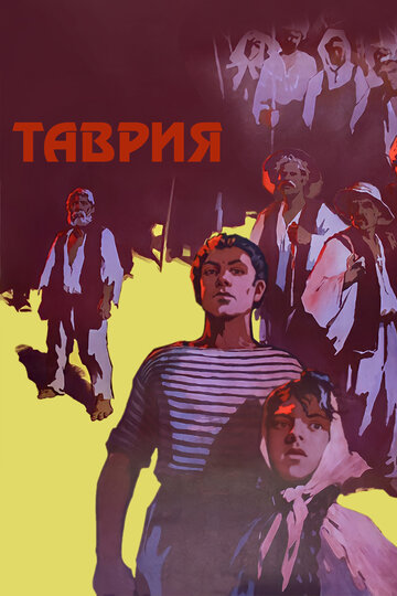 «Таврия»