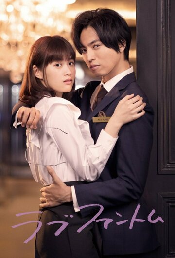 «Фантом любви»