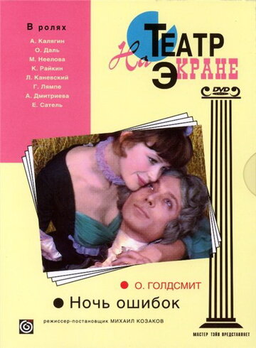 «Ночь ошибок»