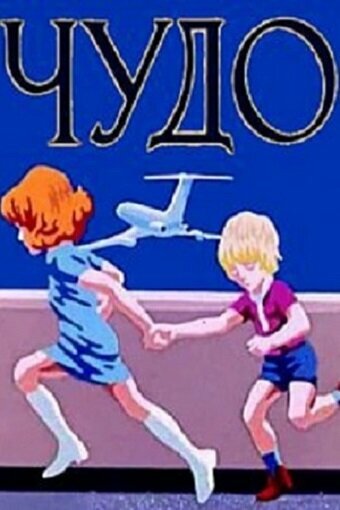 «Чудо»
