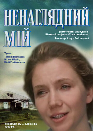 «Ненаглядный мой»