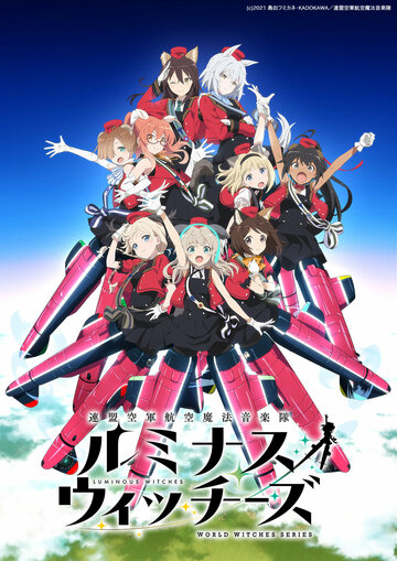 Аниме «Сияющие ведьмы»
