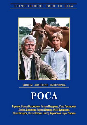 «Роса»