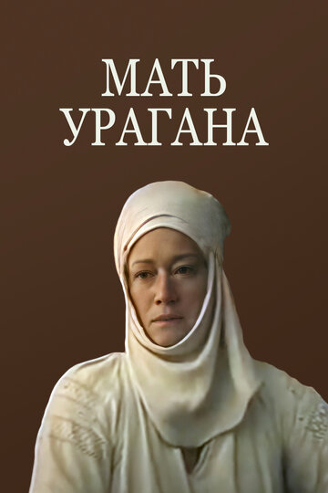 «Мать Урагана»