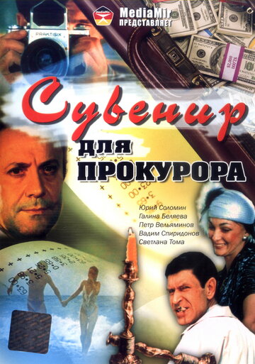 «Сувенир для прокурора»