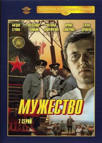 «Мужество»