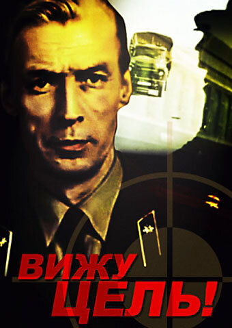 «Вижу цель!»