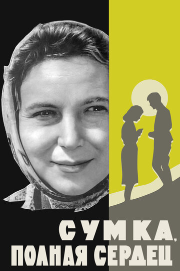 «Сумка, полная сердец»