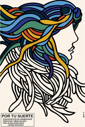 «За твою судьбу»