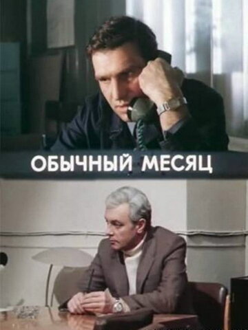 «Обычный месяц»
