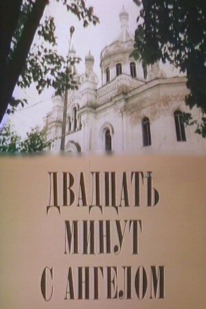 «Двадцать минут с ангелом»